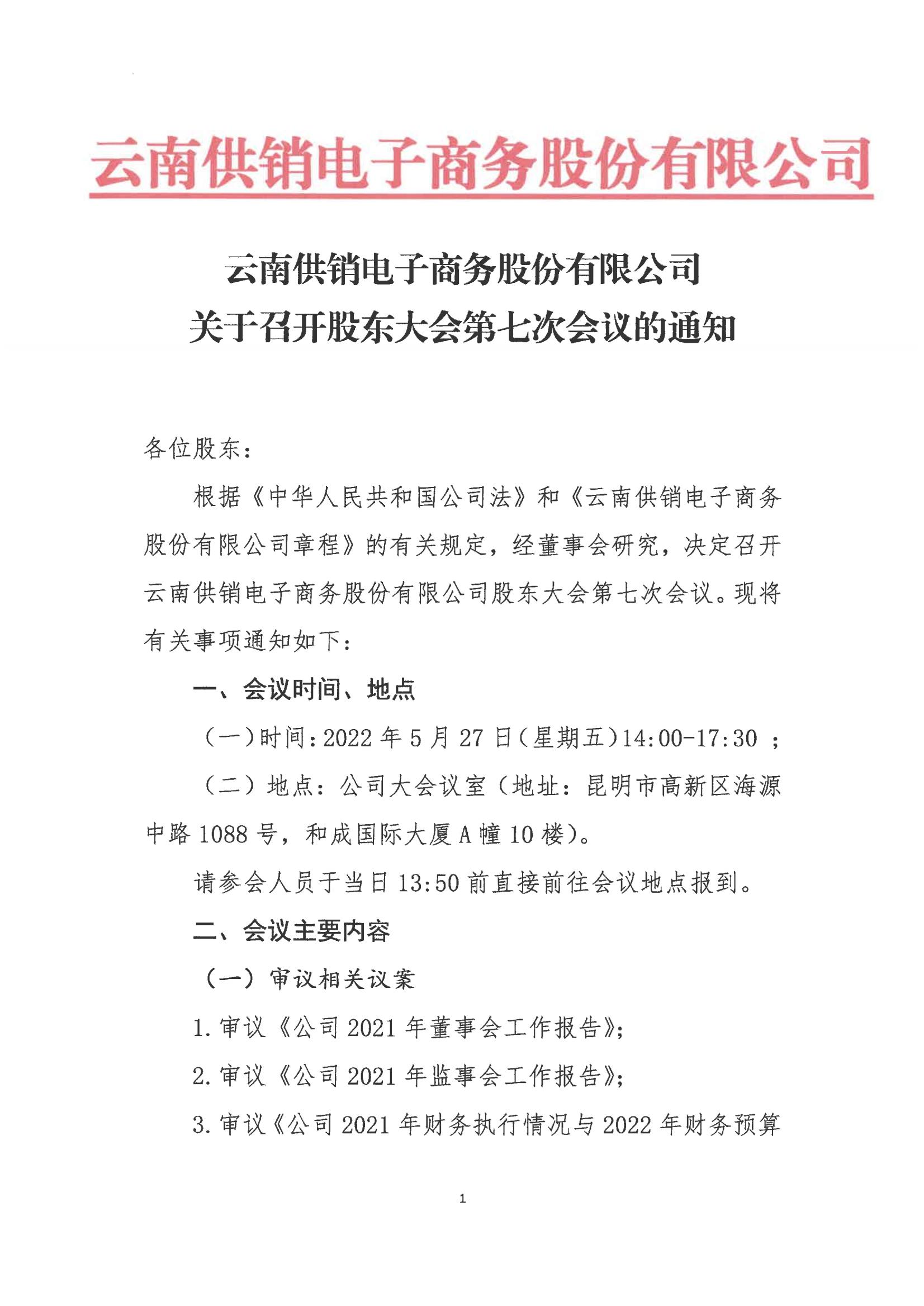 南宫28电子商务股份有限公司关于召开股东大会第七次会议的通知_00